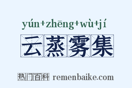 云蒸雾集是什么意思的图片